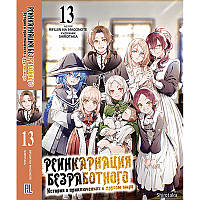 Ранобе Реінкарнація безробітного Том 13 | Mushoku Tensei Isekai Ittara Honki Dasu