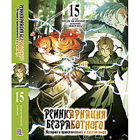 Ранобе Реінкарнація безробітного Том 15 | Mushoku Tensei Isekai Ittara Honki Dasu