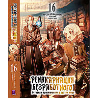 Ранобе Реінкарнація безробітного Том 16 | Mushoku Tensei Isekai Ittara Honki Dasu