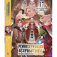 Ранобе Реінкарнація безробітного Том 17 | Mushoku Tensei Isekai Ittara Honki Dasu