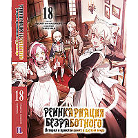 Ранобе Реінкарнація безробітного Том 18 | Mushoku Tensei Isekai Ittara Honki Dasu