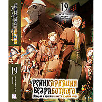 Ранобе Реінкарнація безробітного Том 19 | Mushoku Tensei Isekai Ittara Honki Dasu