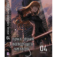 Ранобе Точка зору Всезнаючого читача Том 04 | Omniscient Reader’s Viewpoint