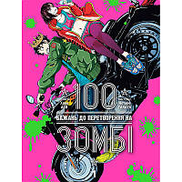 Манга 100 бажань до перетворення на зомбі Том 01 | Zom 100 Zombie ni Naru made ni Shitai 100 no Koto