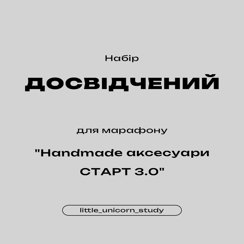 Набір ДОСВІДЧЕНИЙ (для марафону "Handmade аксесуари СТАРТ 3.0")