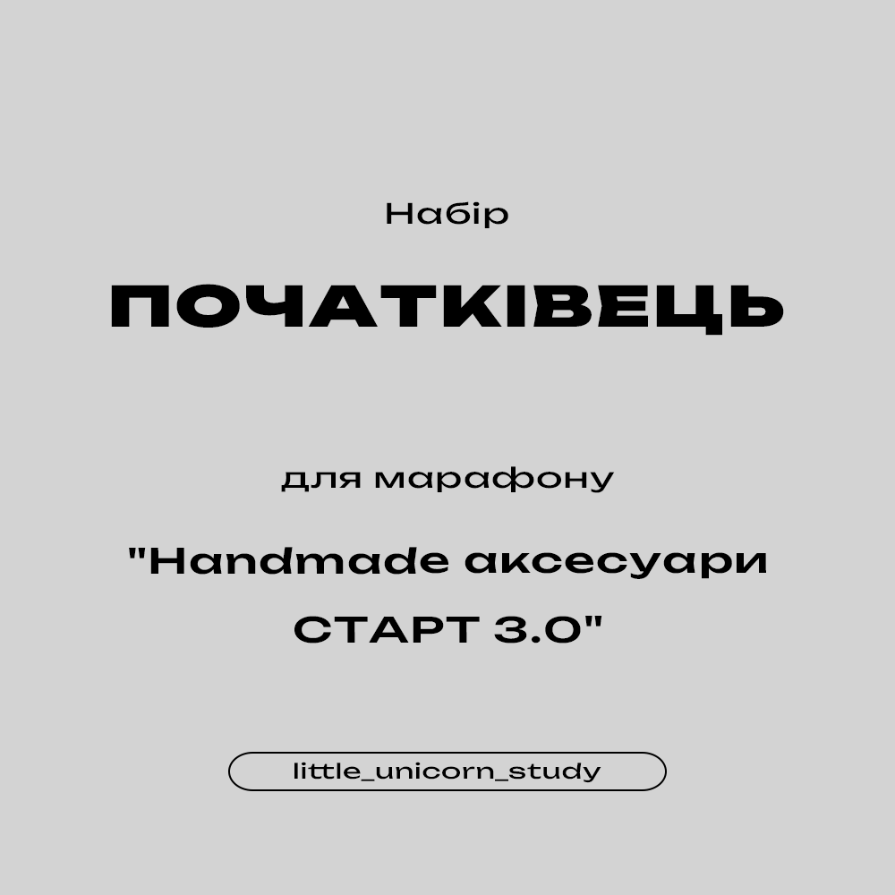 Набір ПОЧАТКІВЕЦЬ (для марафону "Handmade аксесуари СТАРТ 3.0")