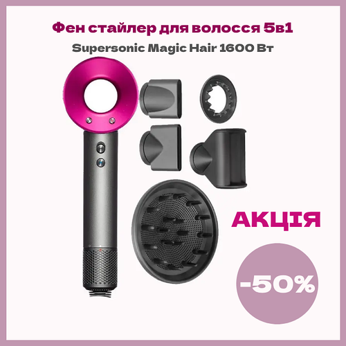 Фен стайлер для укладання волосся 5в1 Supersonic Magic Hair 1600 Вт ...