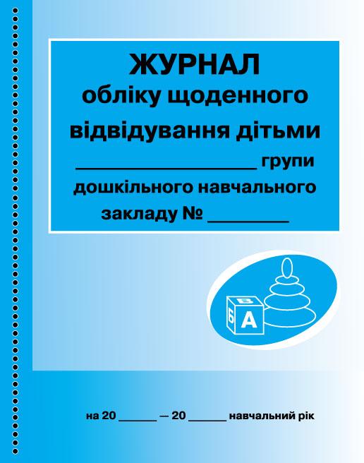 Журнал обліку щоденного відвідування дітьми групи зелений