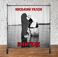 Фотозона 2х2м на день вчителя! "Низький уклін вчителі" Банер, каркас окремо