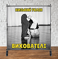 Фотозона 2х2м на день вихователя! "Низький уклін вихователі" Банер, каркас окремо