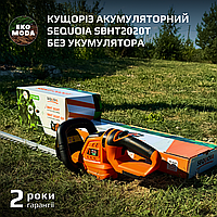 Кущоріз акумуляторний SEQUOIA SBHT2020T без укумулятора