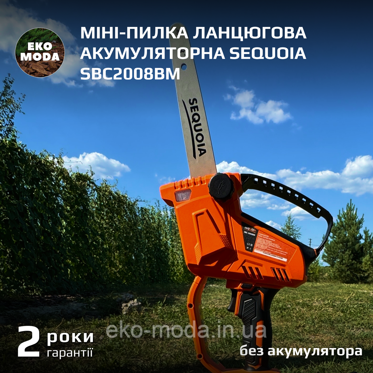 Міні-пилка ланцюгова акумуляторна SEQUOIA SBC2008BM без укумулятора