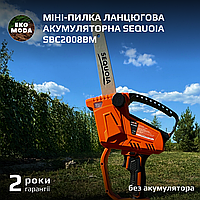 Міні-пилка ланцюгова акумуляторна SEQUOIA SBC2008BM без укумулятора