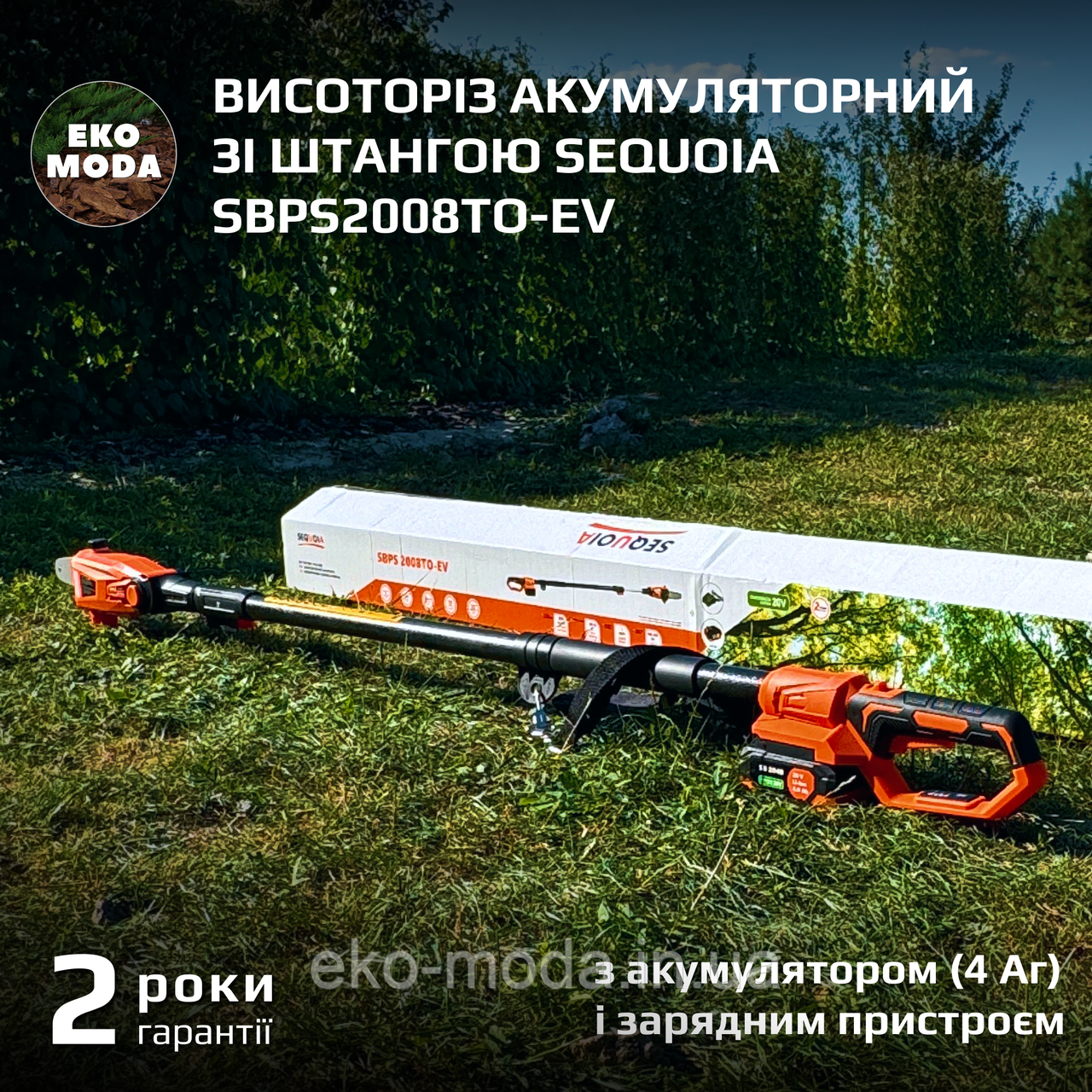 Висоторіз акумуляторний зі штангою SEQUOIA SBPS2008TO-EV з акумулятором (4 Аг) і зарядним пристроєм