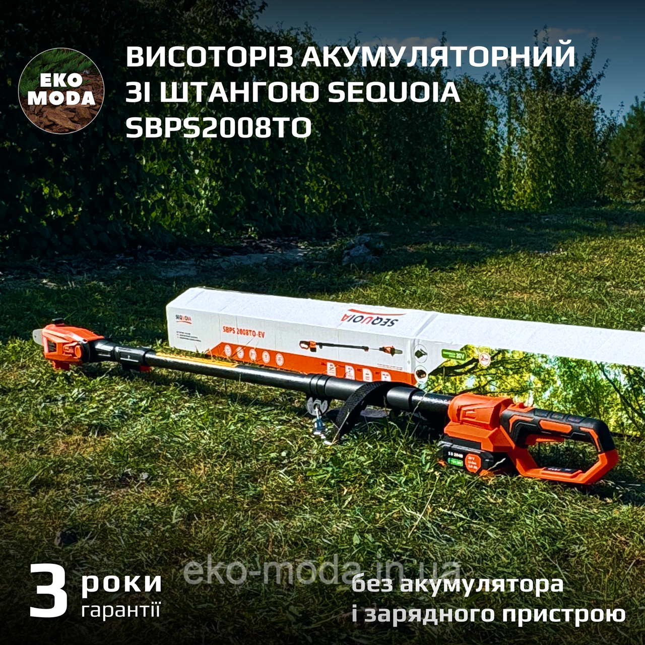 Висоторіз акумуляторний зі штангою SEQUOIA SBPS2008TO без укумулятора