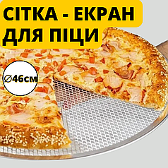 Сітка для піци кухонна алюмінієва Ø 46 см Сітка для піци Форма для піци Скріни екрани для піци