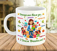 Чашки з написами для вчителів та вихователів