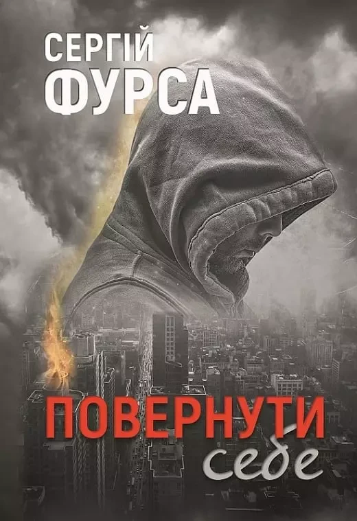Повернути себе - Сергій Фурса, фото 1