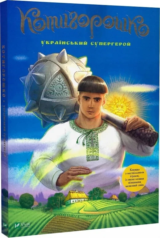 Котигорошко Український супергерой - Інокентій Коршунов Олена Руда, фото 1