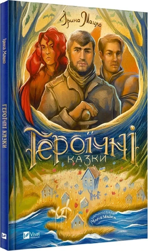 Героїчні казки - Ірина Мацко, фото 1