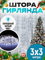 Гірлянда штора 3х3, Штора гірлянда на вікно, Світлодіодна гірлянда сітка 3х3м з пультом на USB, Гірлянди led