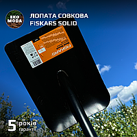 Лопата совкова Fiskars Solid