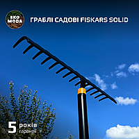 Граблі садові Fiskars Solid