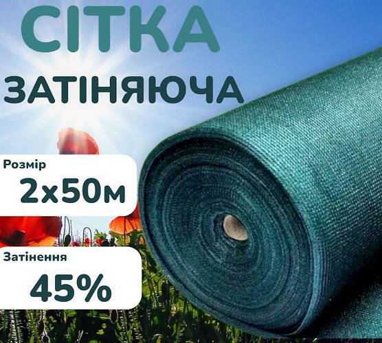 Сетка затеняющая для притенения 45% 2х50м защиты растений от солнца ...