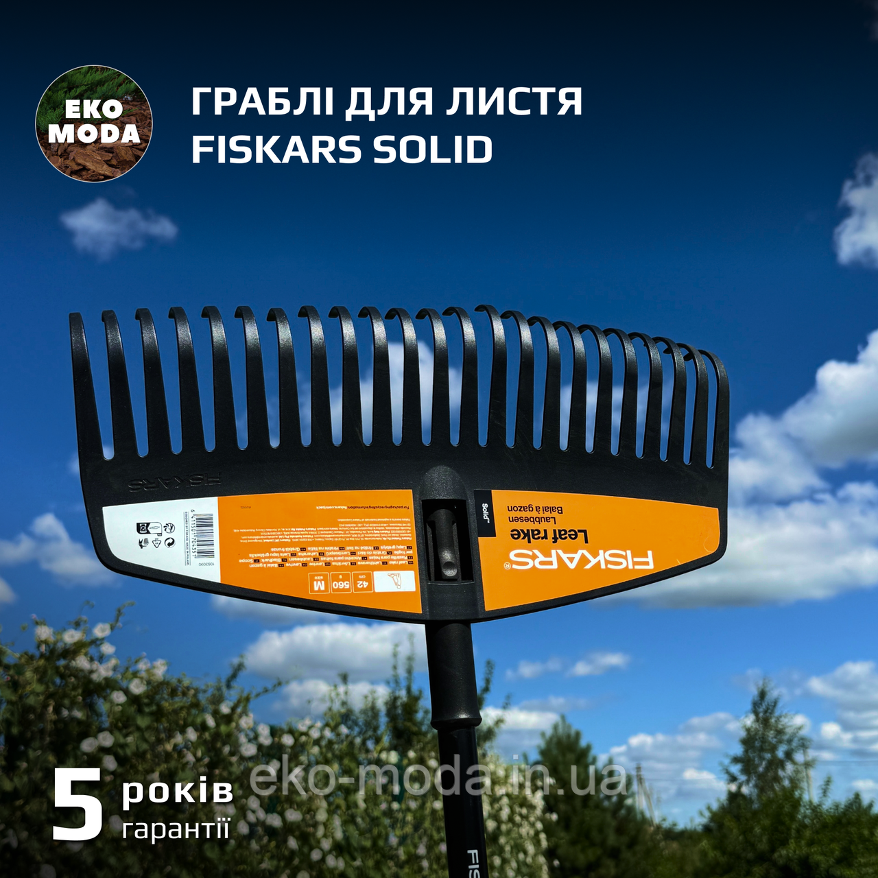 Граблі для листя Fiskars Solid
