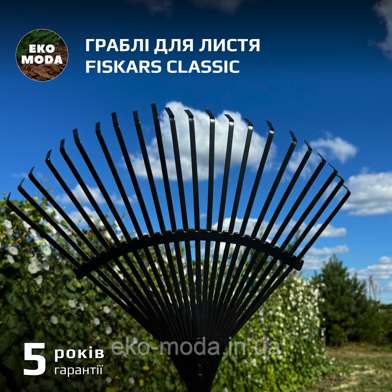 Граблі для листя Fiskars Classic