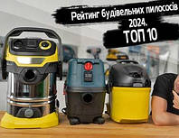 Рейтинг будівельних пилососів 2024. ТОП 10