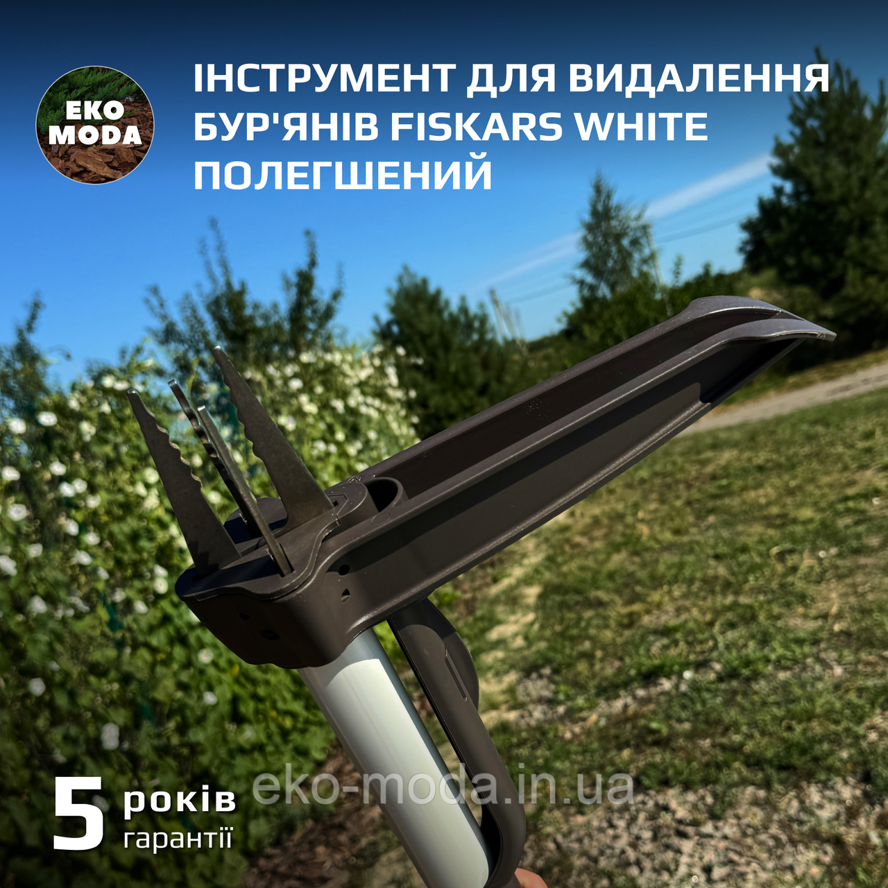 Інструмент для видалення бур'янів Fiskars White полегшений