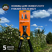Ножиці для живоплоту Fiskars Solid HS21