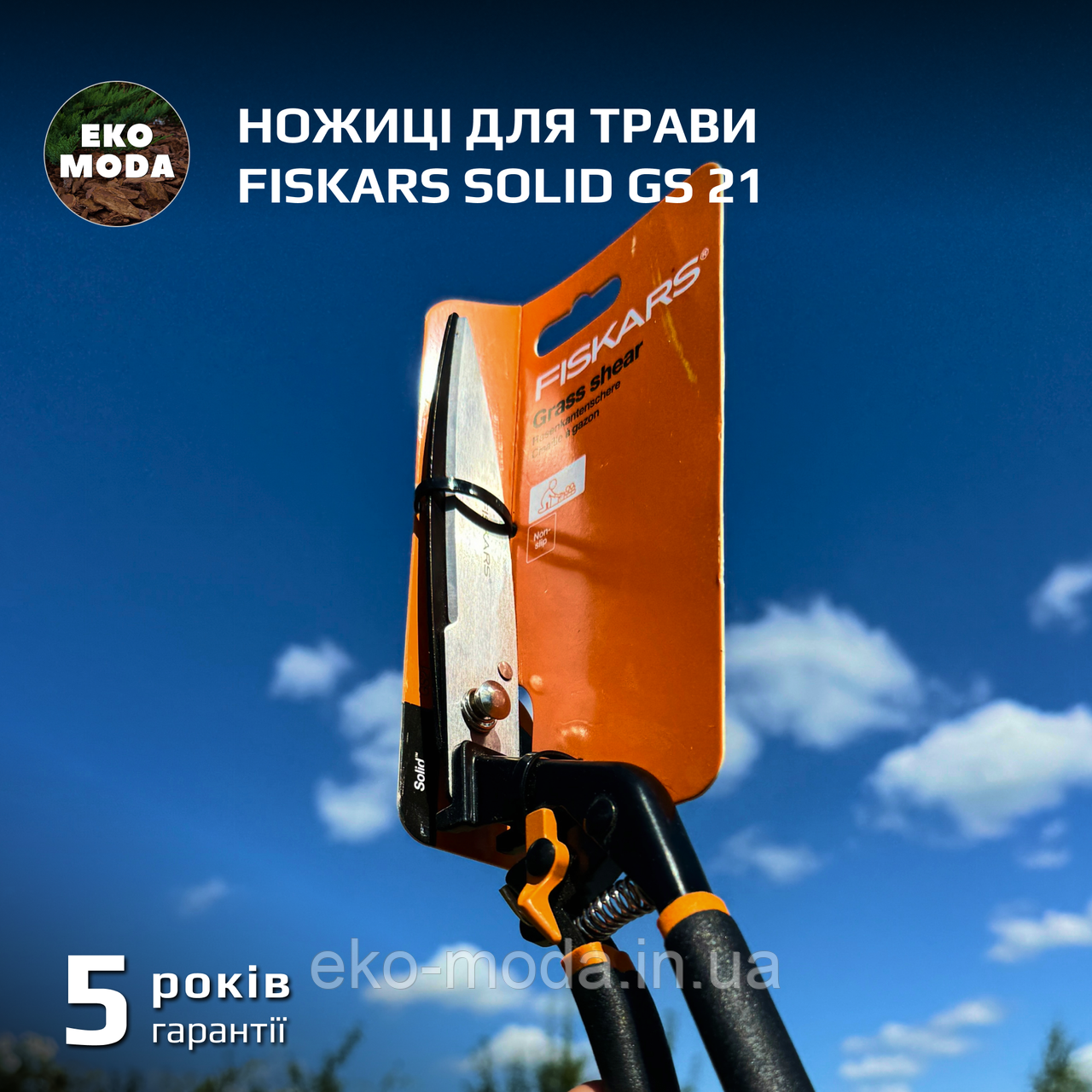 Ножиці для трави Fiskars Solid GS 21
