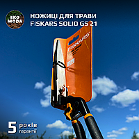 Ножиці для трави Fiskars Solid GS 21