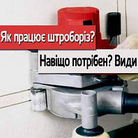 Як працює штроборіз? Навіщо потрібен? Види