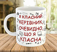 Чашка з написом класному керівнику, подарунок на День Вчителя, ч-7772