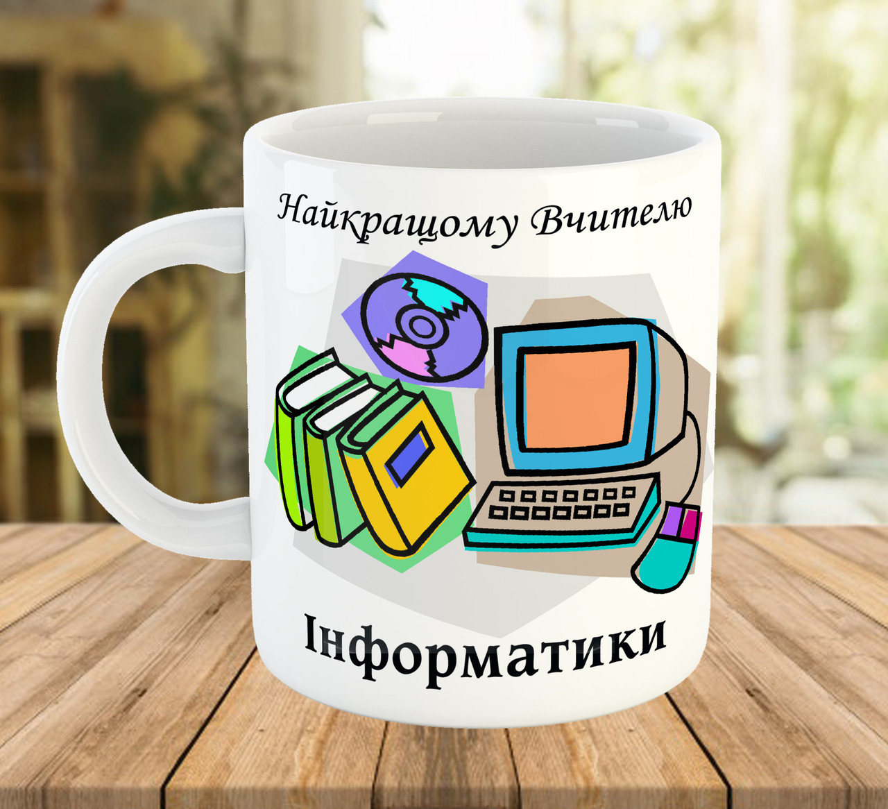 Чашка з написом для вчителя інформатики, подарунок на День Вчителя, ч-7773