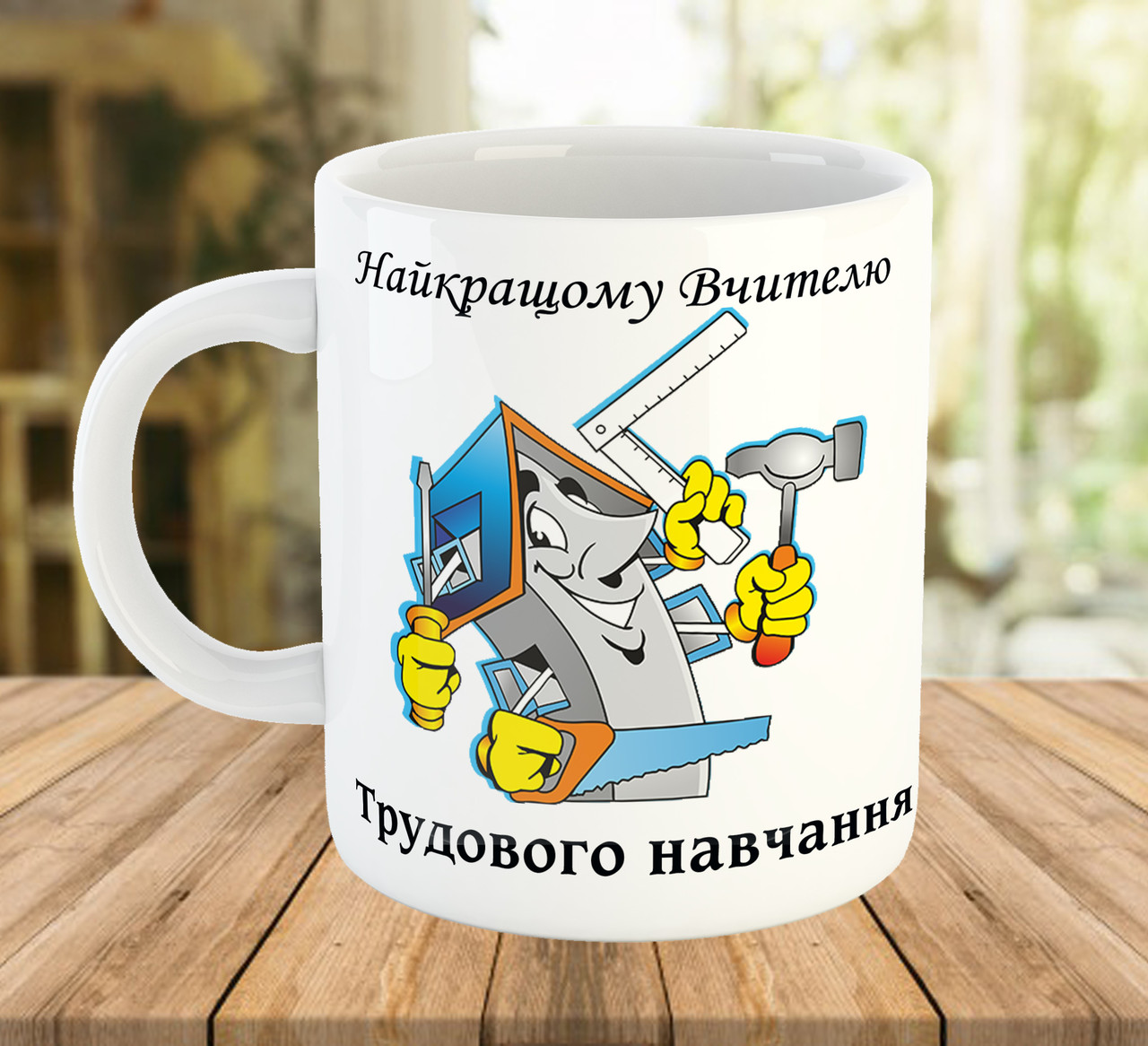 Чашка з написом для вчителя трудового навчання, подарунок на День Вчителя, ч-7774