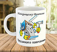 Чашка з написом для вчителя трудового навчання, подарунок на День Вчителя, ч-7774