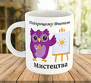 Чашка з написом для вчителя образотворчого мистецтва, подарунок на День Вчителя, ч-7775