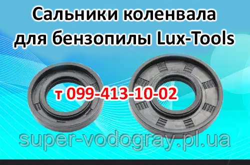 Сальники колінвала для бензопили Lux-Tools, фото 1