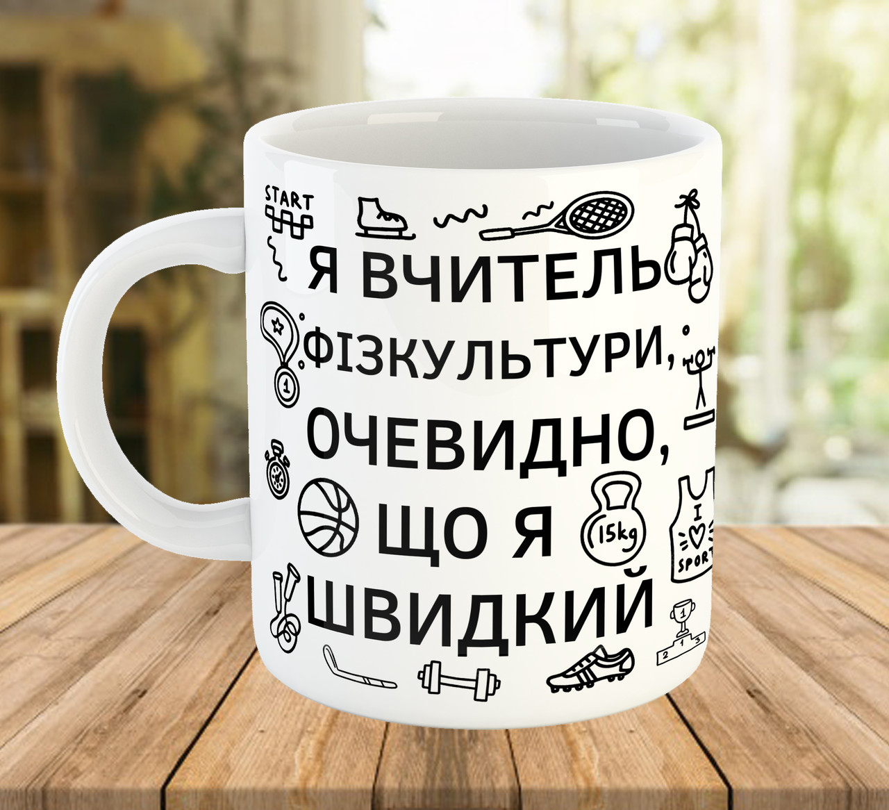 Чашка з написом для вчителя фізкультури, подарунки до Дня Вчителя, ч-7777