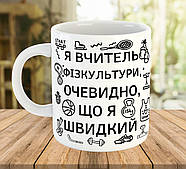 Чашка з написом для вчителя фізкультури, подарунки до Дня Вчителя, ч-7777