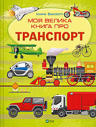 Моя велика книга про транспорт. Автор Іларія Барзотті