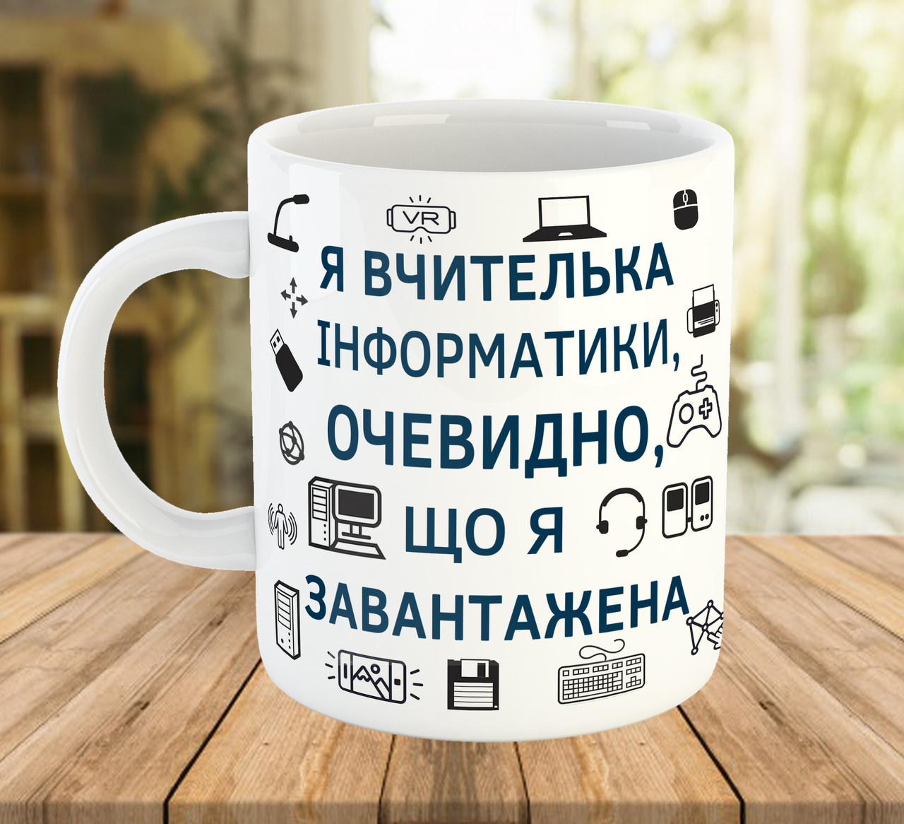 Кружка з написом для вчителя інформатики, подарунки до Дня Вчителя, ч-7779