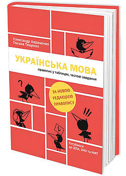 Українська мова: правопис у таблицях, тестові завдання (Книголав)