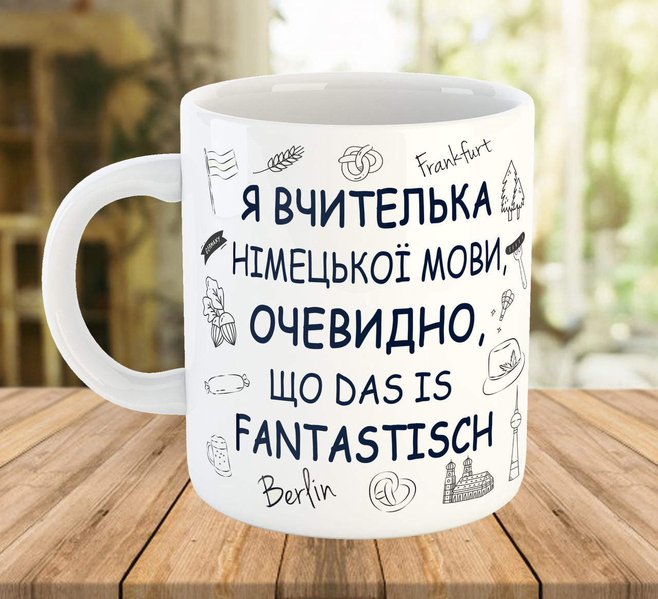 Кружка з написом для вчителя німецької мови, подарунки до Дня Вчителя, ч-7782