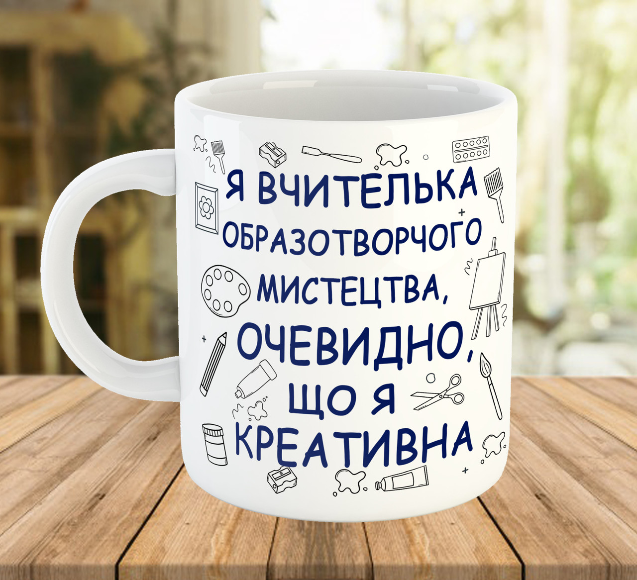 Кружка з принтом для вчителя образотворчого мистецтва, подарунки до Дня Вчителя, ч-7783