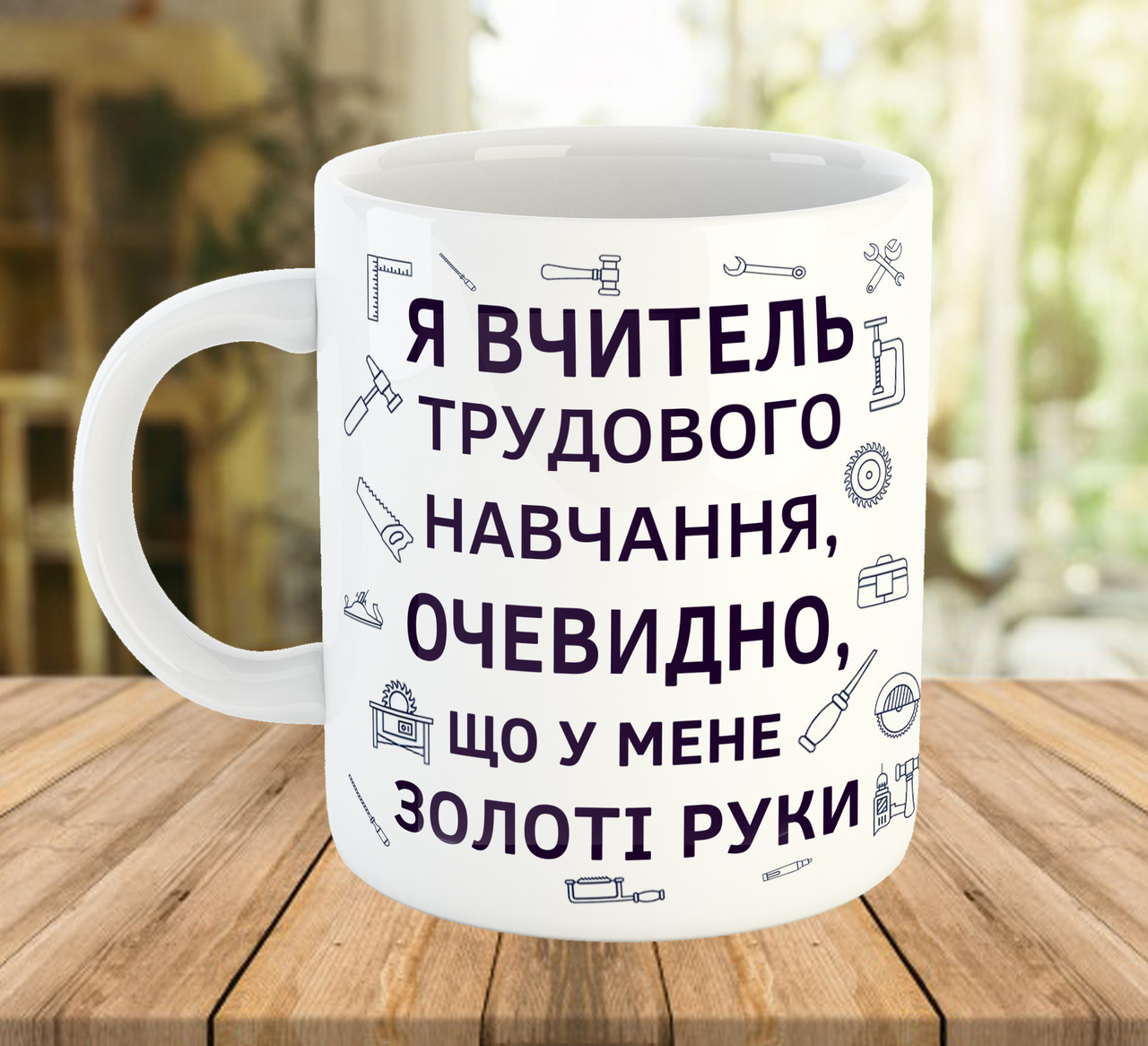 Чашка з написом вчителю трудового навчання, подарунок на День Вчителя, ч-7786